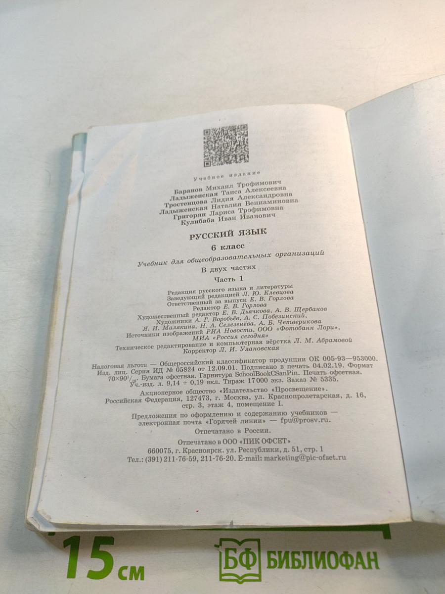 Русский язык 6 класс Часть 1