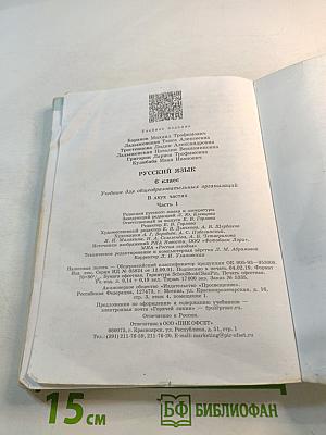 Русский язык 6 класс Часть 1