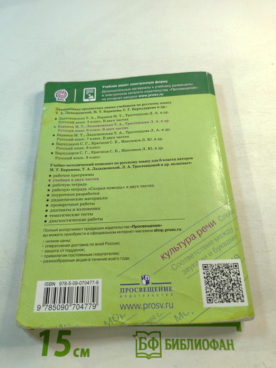 Русский язык 6 класс Часть 1