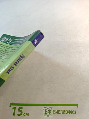 Русский язык 6 класс Часть 1