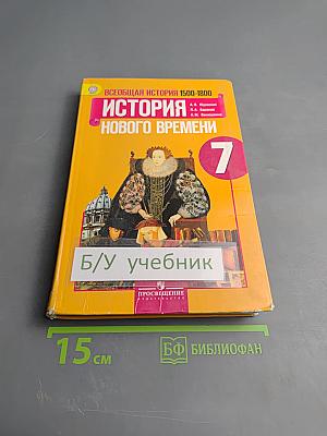 Всеобщая история. История Нового времени 1500-1800. 7 класс
