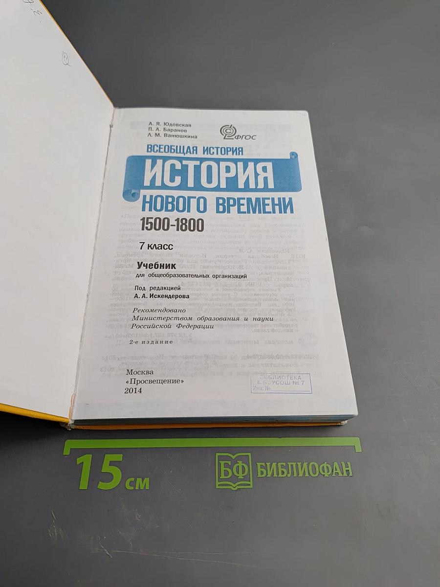 Всеобщая история. История Нового времени 1500-1800. 7 класс