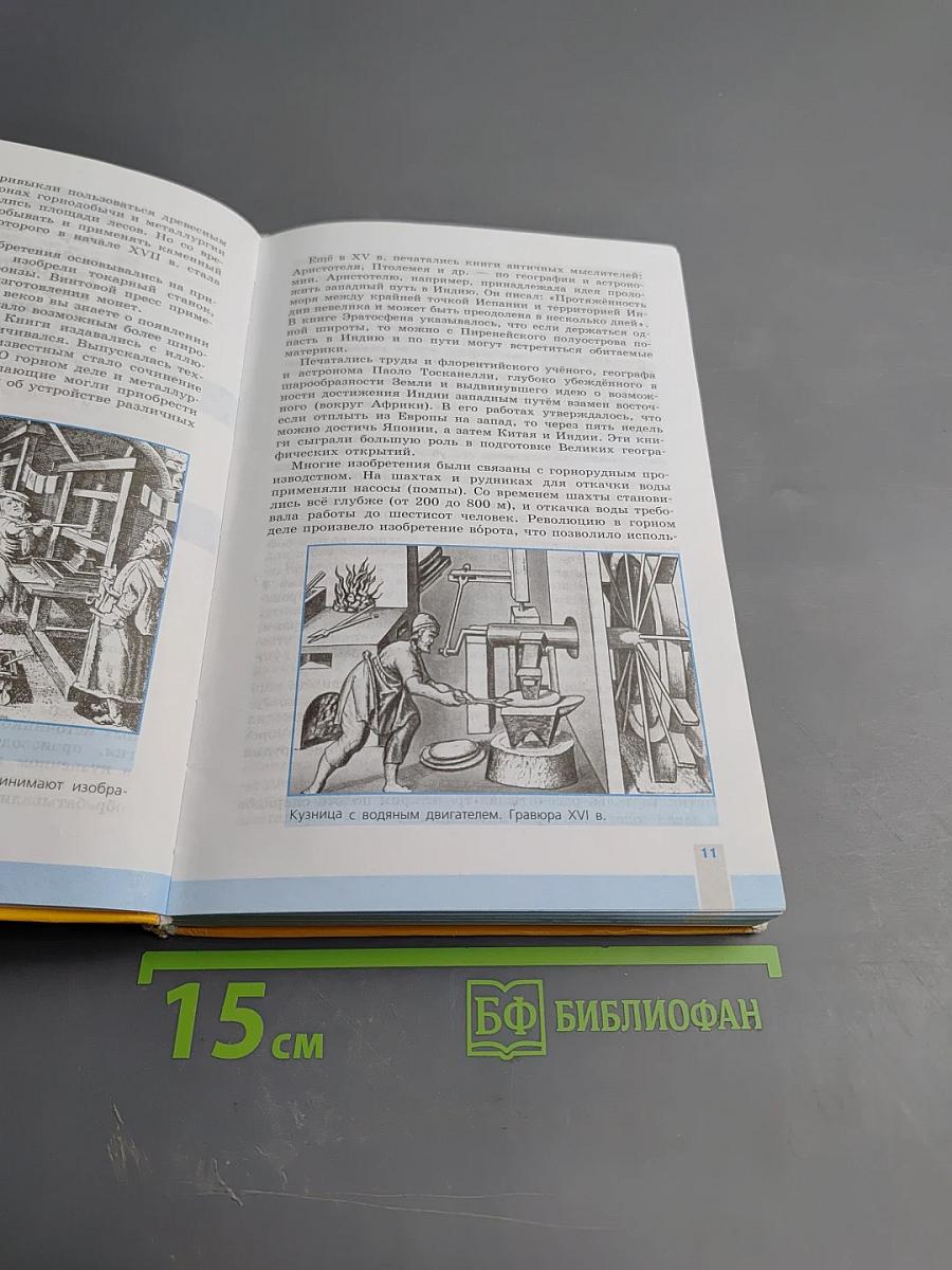 Всеобщая история. История Нового времени 1500-1800. 7 класс