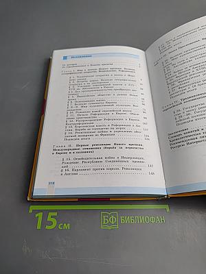 Всеобщая история. История Нового времени 1500-1800. 7 класс