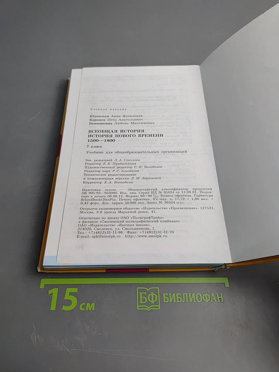 Всеобщая история. История Нового времени 1500-1800. 7 класс