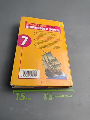 Всеобщая история. История Нового времени 1500-1800. 7 класс