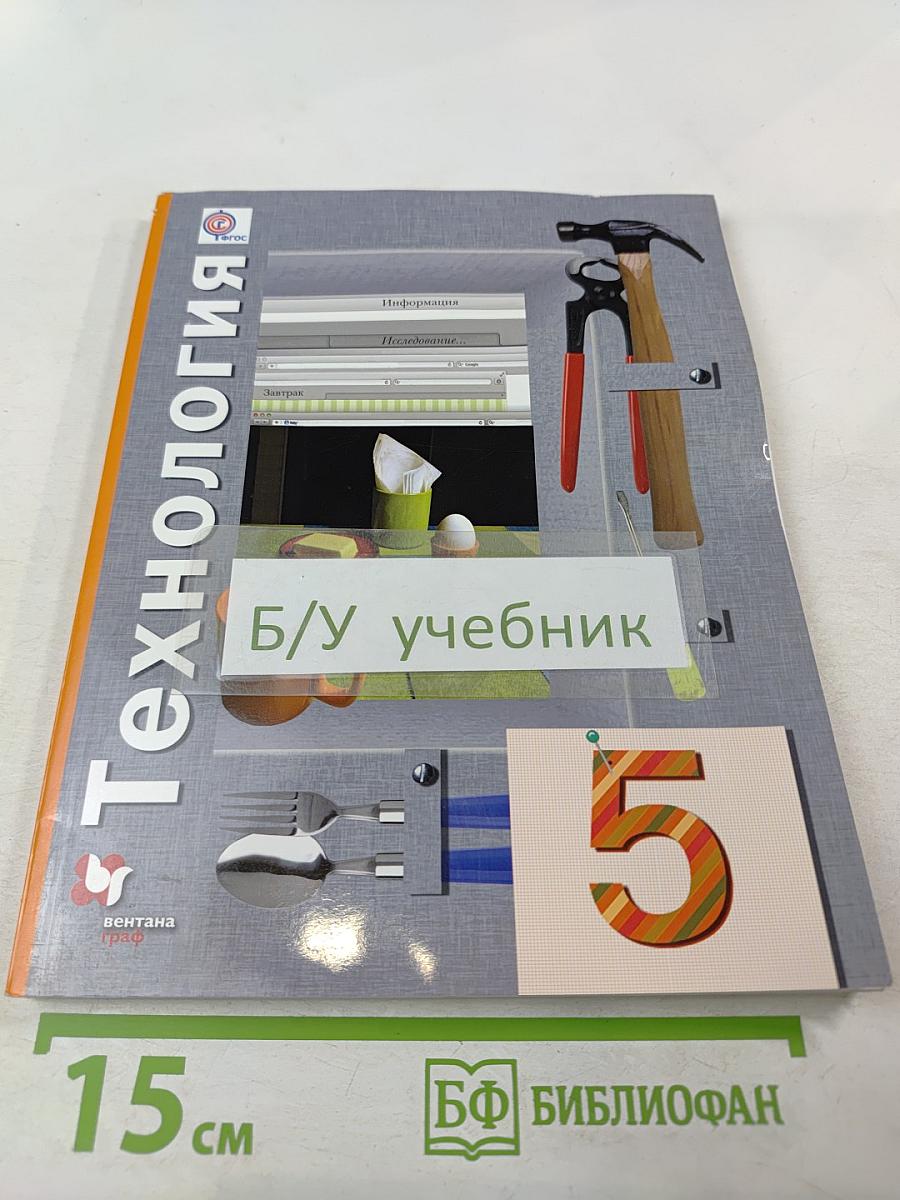 Технология. 5 класс