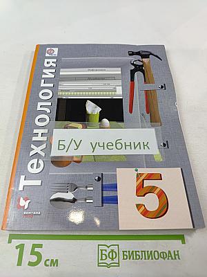 Технология. 5 класс
