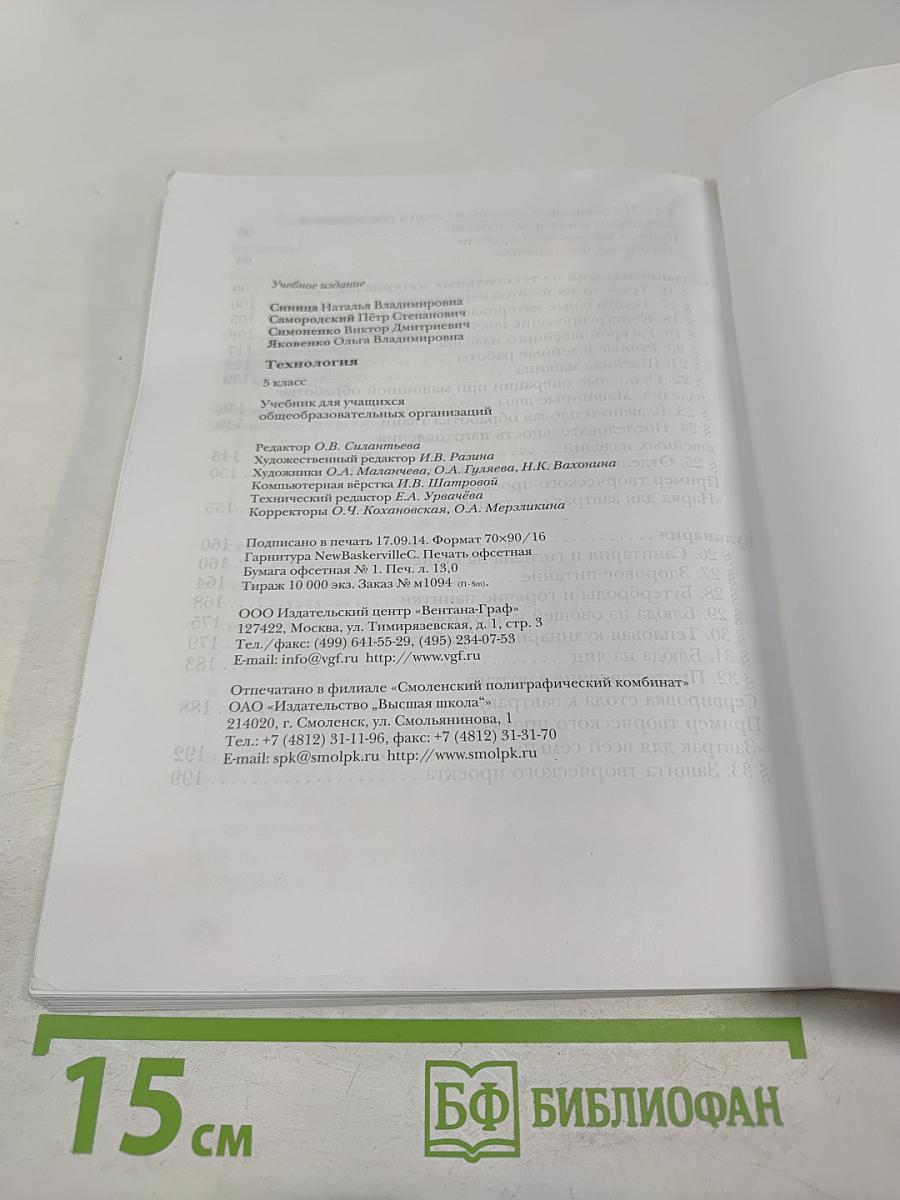 Технология. 5 класс