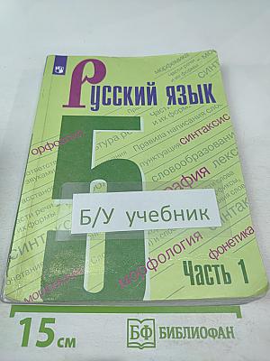 Русский язык 5 класс. Часть 1
