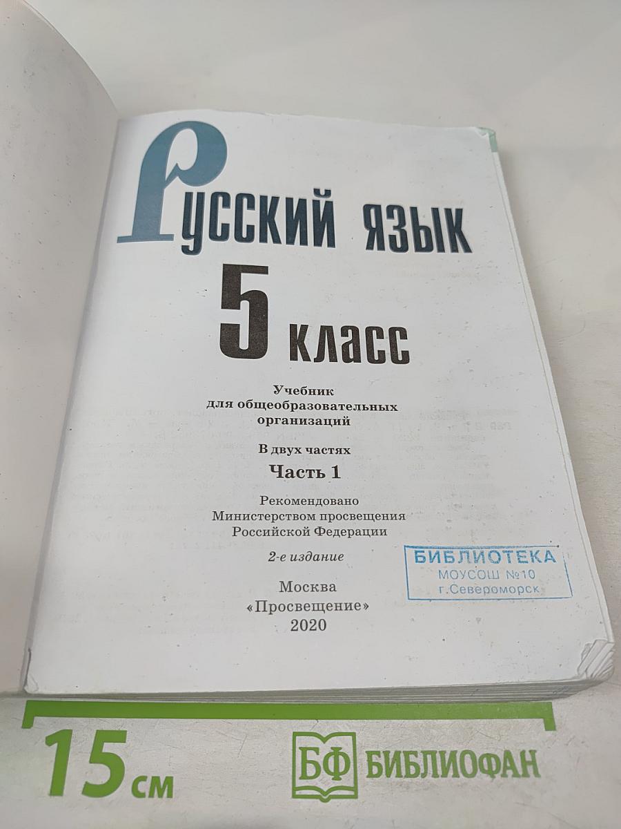 Русский язык 5 класс. Часть 1
