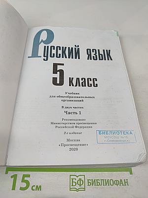 Русский язык 5 класс. Часть 1