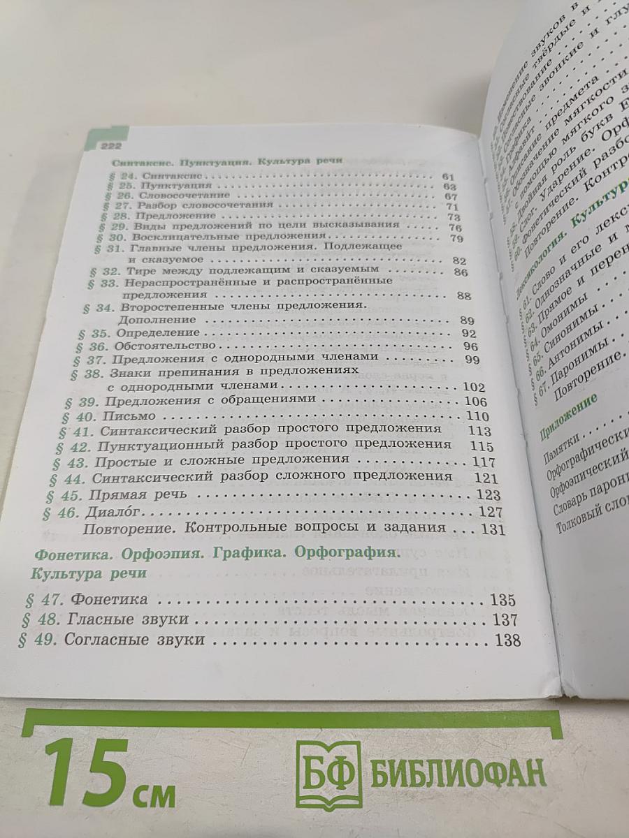 Русский язык 5 класс. Часть 1