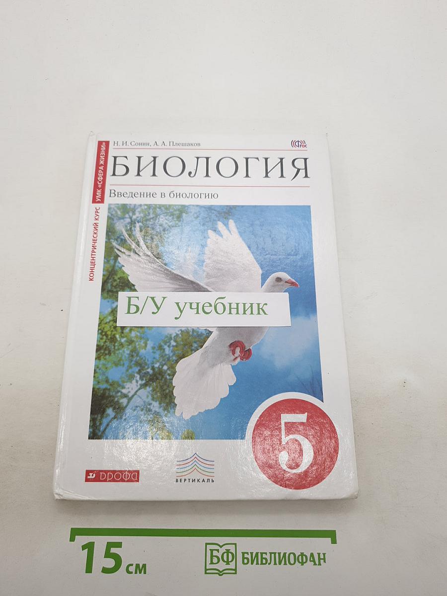 Биология. Введение в биологию