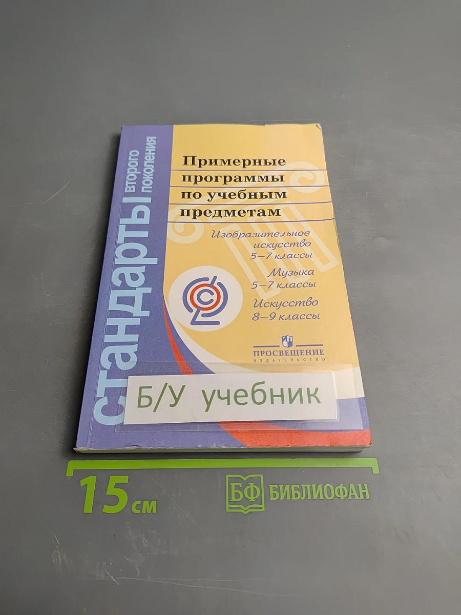Примерные программы по учебным предметам. Изобразительное искусство 5-7 классы, Музыка 5-7 классы, Искусство 8-9 классы
