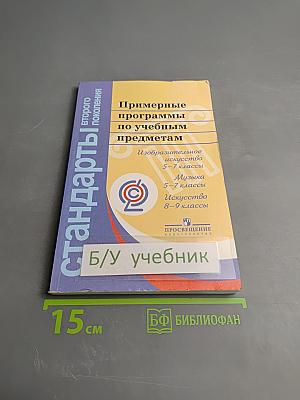 Примерные программы по учебным предметам. Изобразительное искусство 5-7 классы, Музыка 5-7 классы, Искусство 8-9 классы