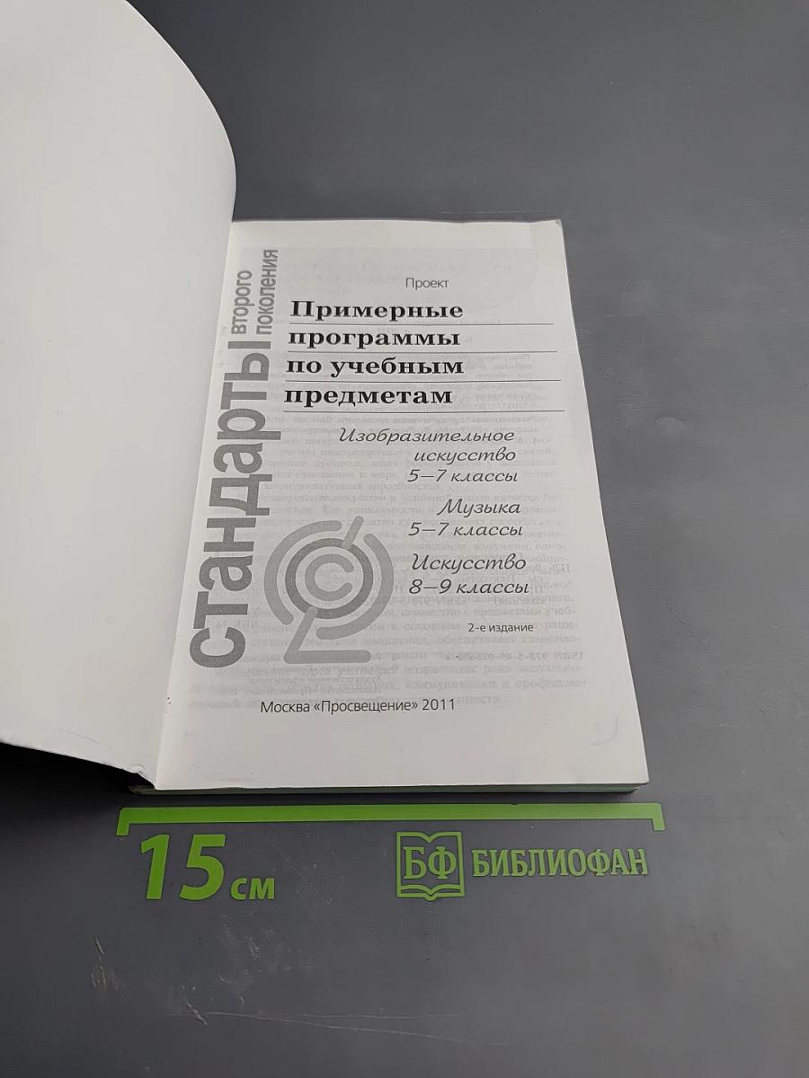 Примерные программы по учебным предметам. Изобразительное искусство 5-7 классы, Музыка 5-7 классы, Искусство 8-9 классы