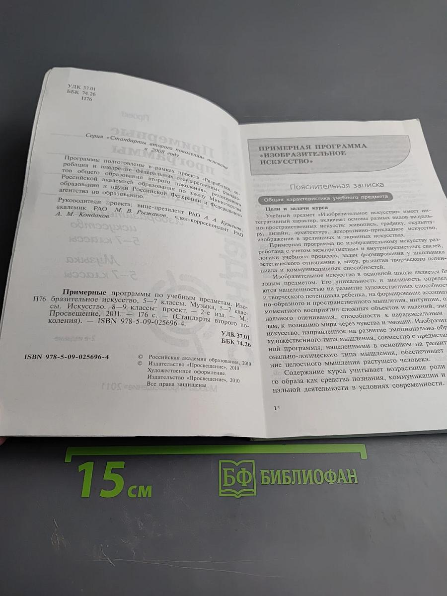 Примерные программы по учебным предметам. Изобразительное искусство 5-7 классы, Музыка 5-7 классы, Искусство 8-9 классы