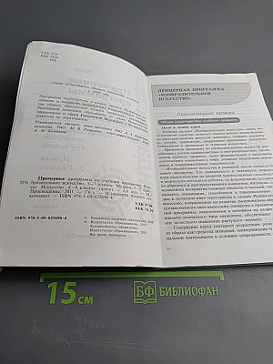 Примерные программы по учебным предметам. Изобразительное искусство 5-7 классы, Музыка 5-7 классы, Искусство 8-9 классы