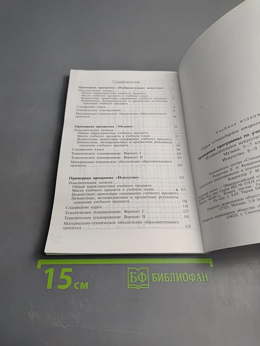 Примерные программы по учебным предметам. Изобразительное искусство 5-7 классы, Музыка 5-7 классы, Искусство 8-9 классы