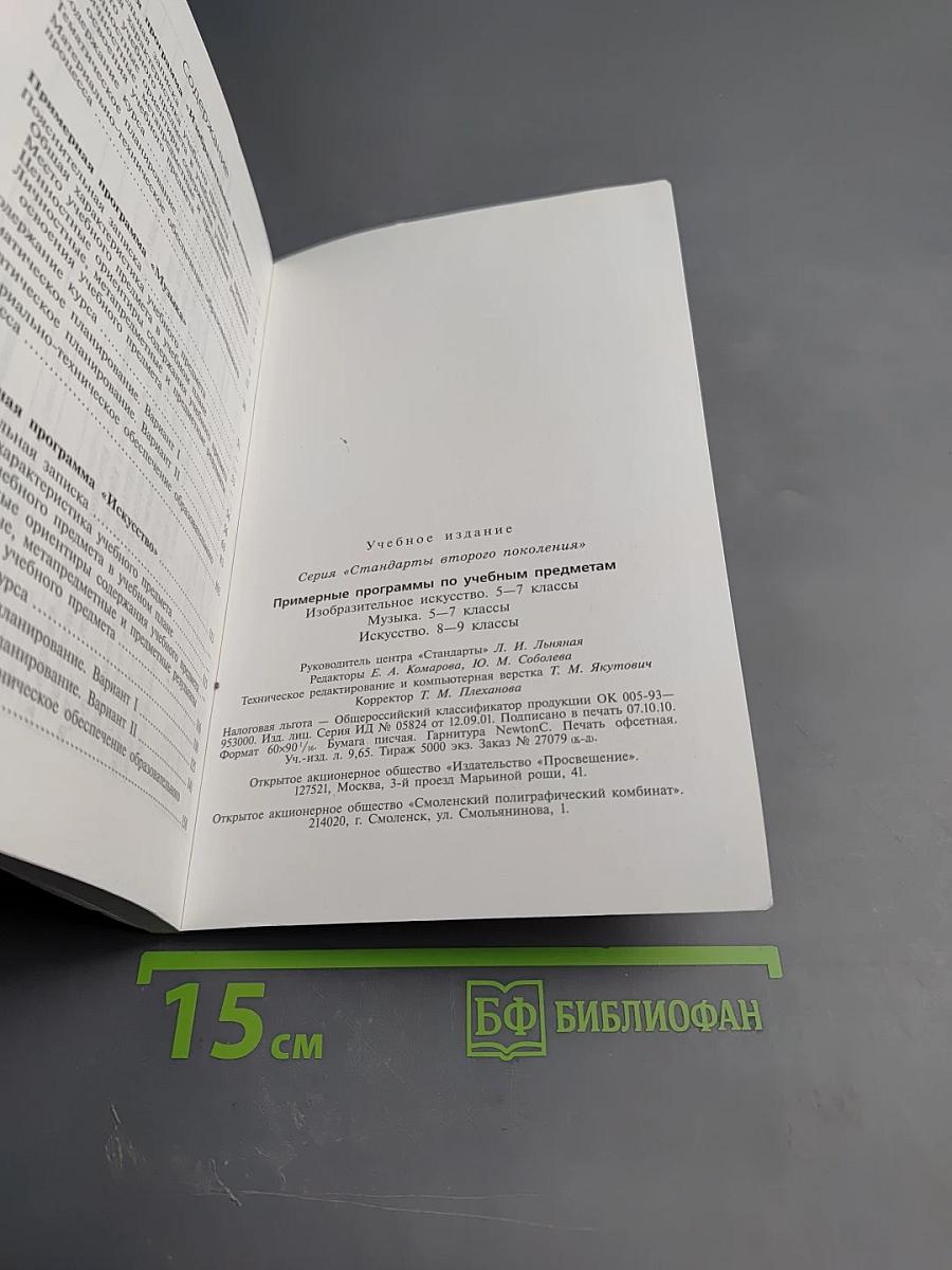 Примерные программы по учебным предметам. Изобразительное искусство 5-7 классы, Музыка 5-7 классы, Искусство 8-9 классы