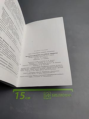 Примерные программы по учебным предметам. Изобразительное искусство 5-7 классы, Музыка 5-7 классы, Искусство 8-9 классы