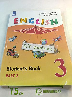 Английский язык. 3 класс. Учебник. Часть 2