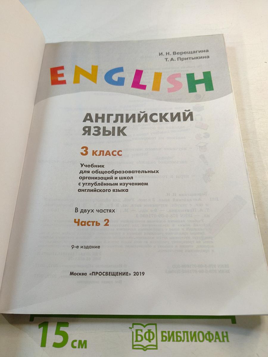 Английский язык. 3 класс. Учебник. Часть 2