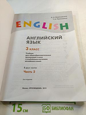 Английский язык. 3 класс. Учебник. Часть 2