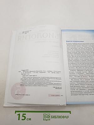 Биология. Введение в биологию