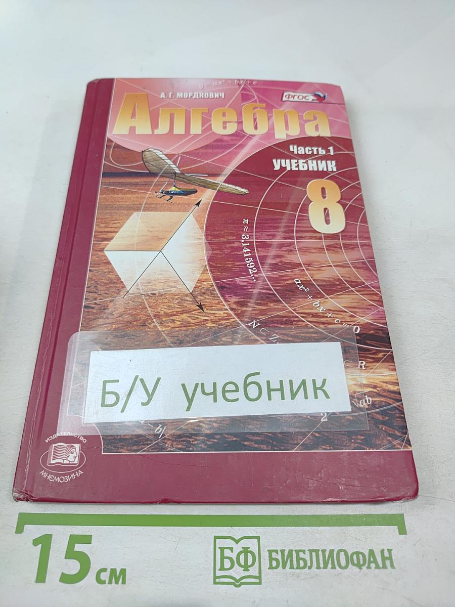 Алгебра для 8 класса, Часть 1. Учебник