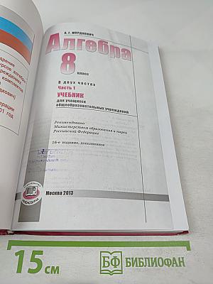 Алгебра для 8 класса, Часть 1. Учебник