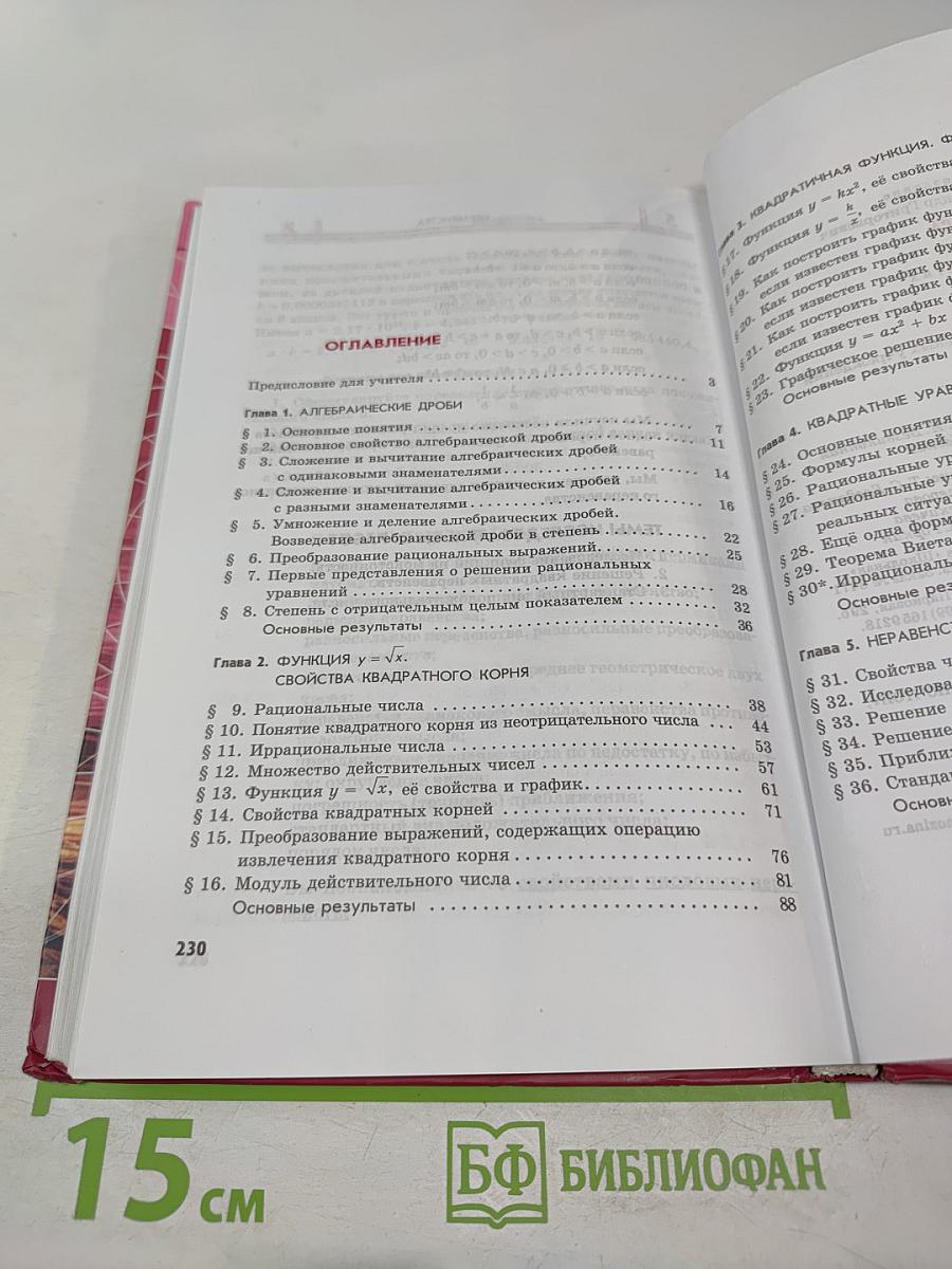 Алгебра для 8 класса, Часть 1. Учебник