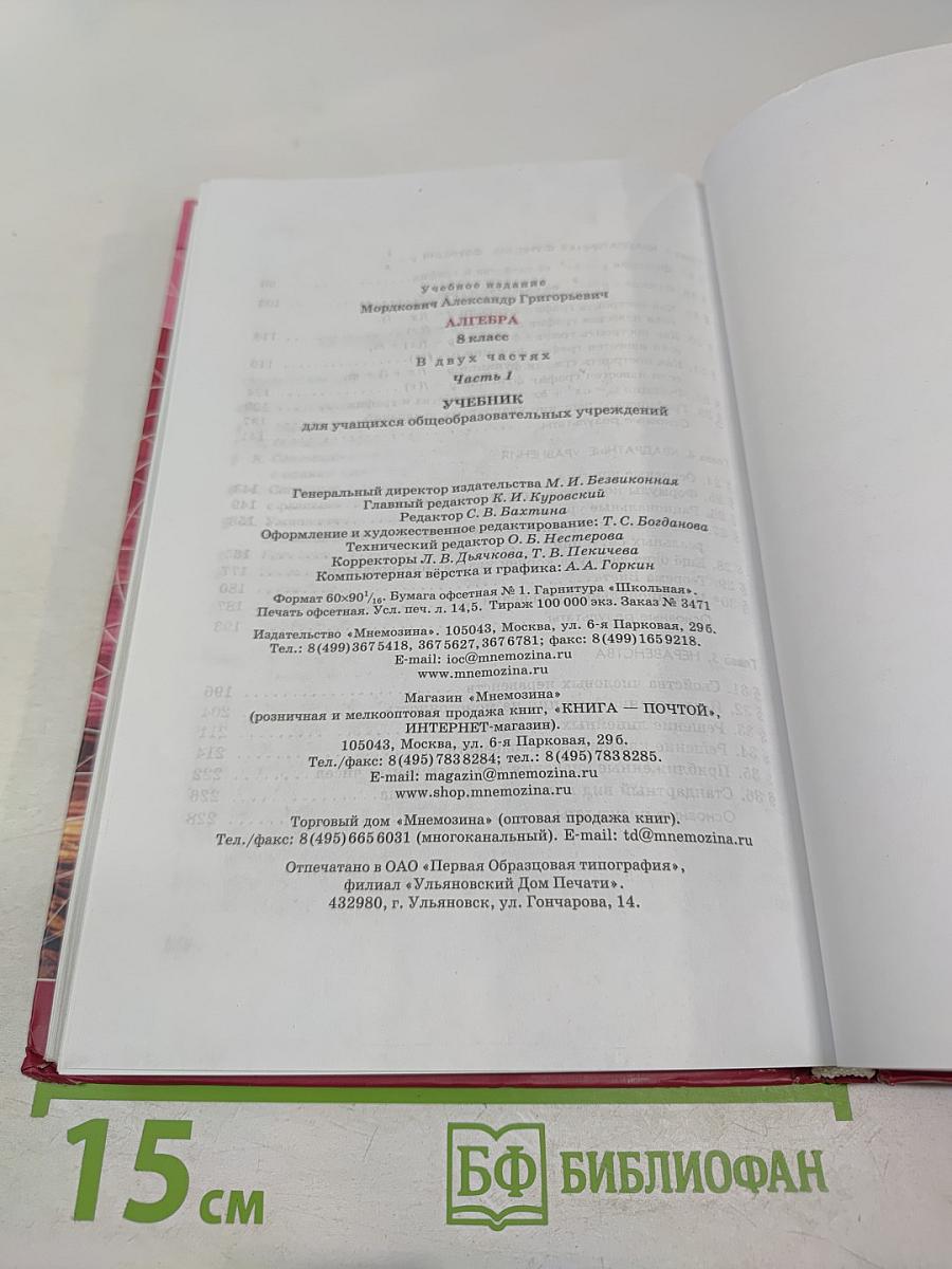 Алгебра для 8 класса, Часть 1. Учебник