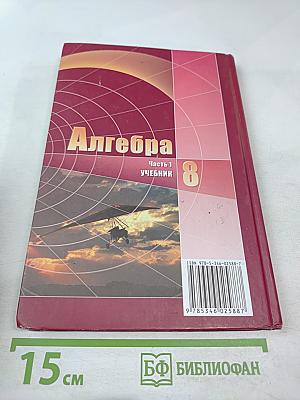Алгебра для 8 класса, Часть 1. Учебник