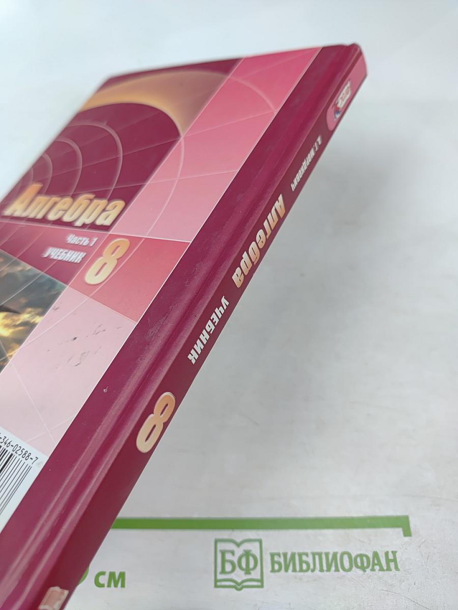 Алгебра для 8 класса, Часть 1. Учебник