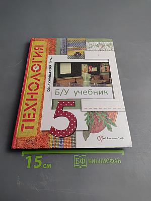 Технология. Обслуживающий труд. 5 класс