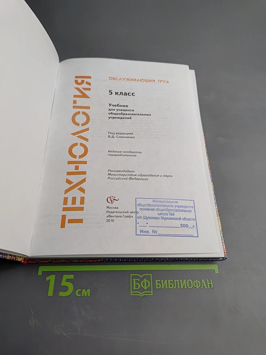 Технология. Обслуживающий труд. 5 класс