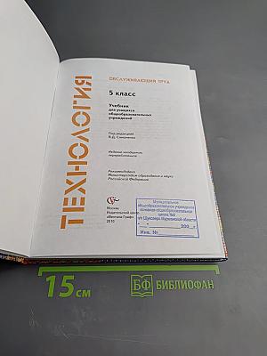 Технология. Обслуживающий труд. 5 класс