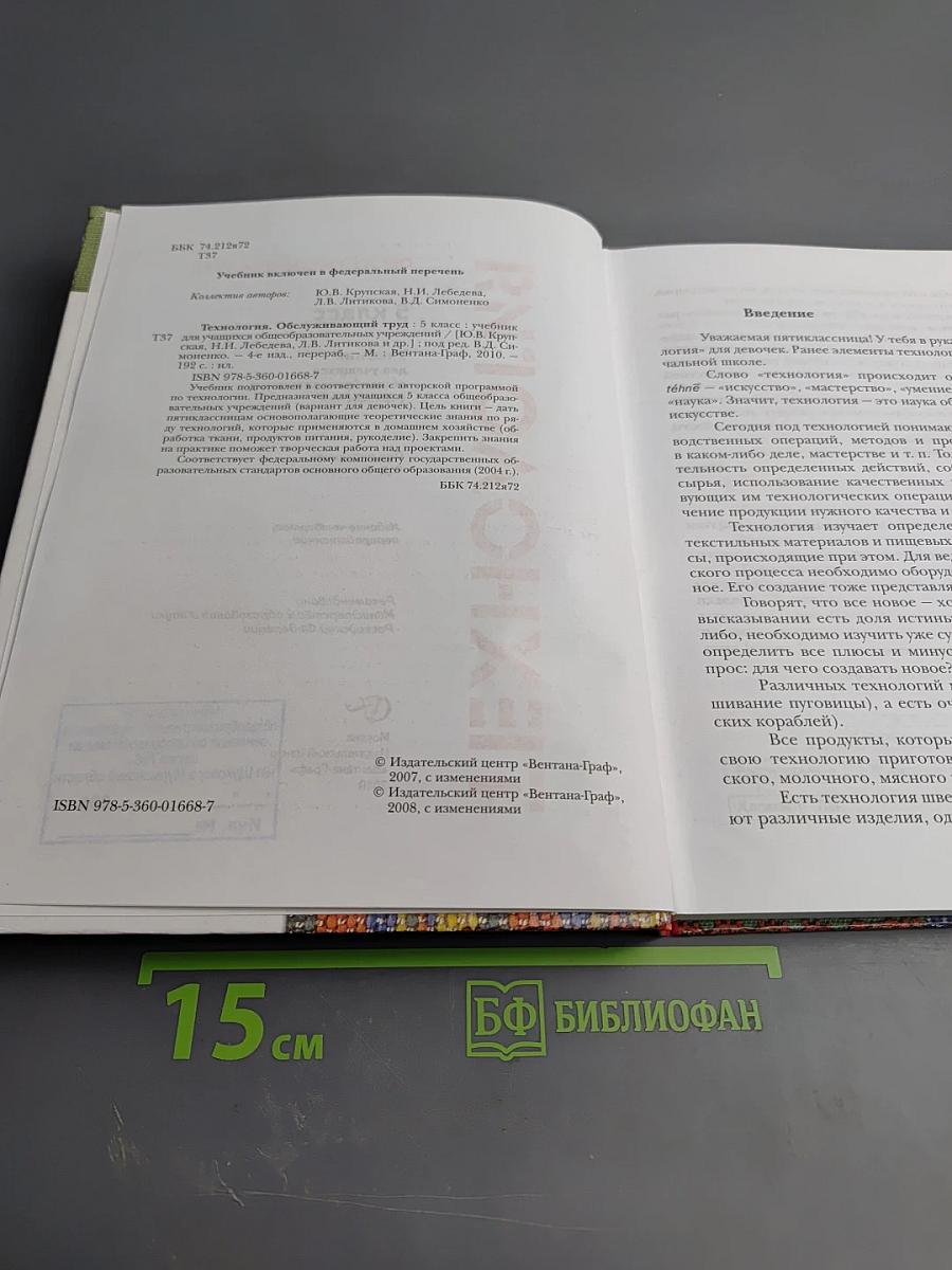Технология. Обслуживающий труд. 5 класс
