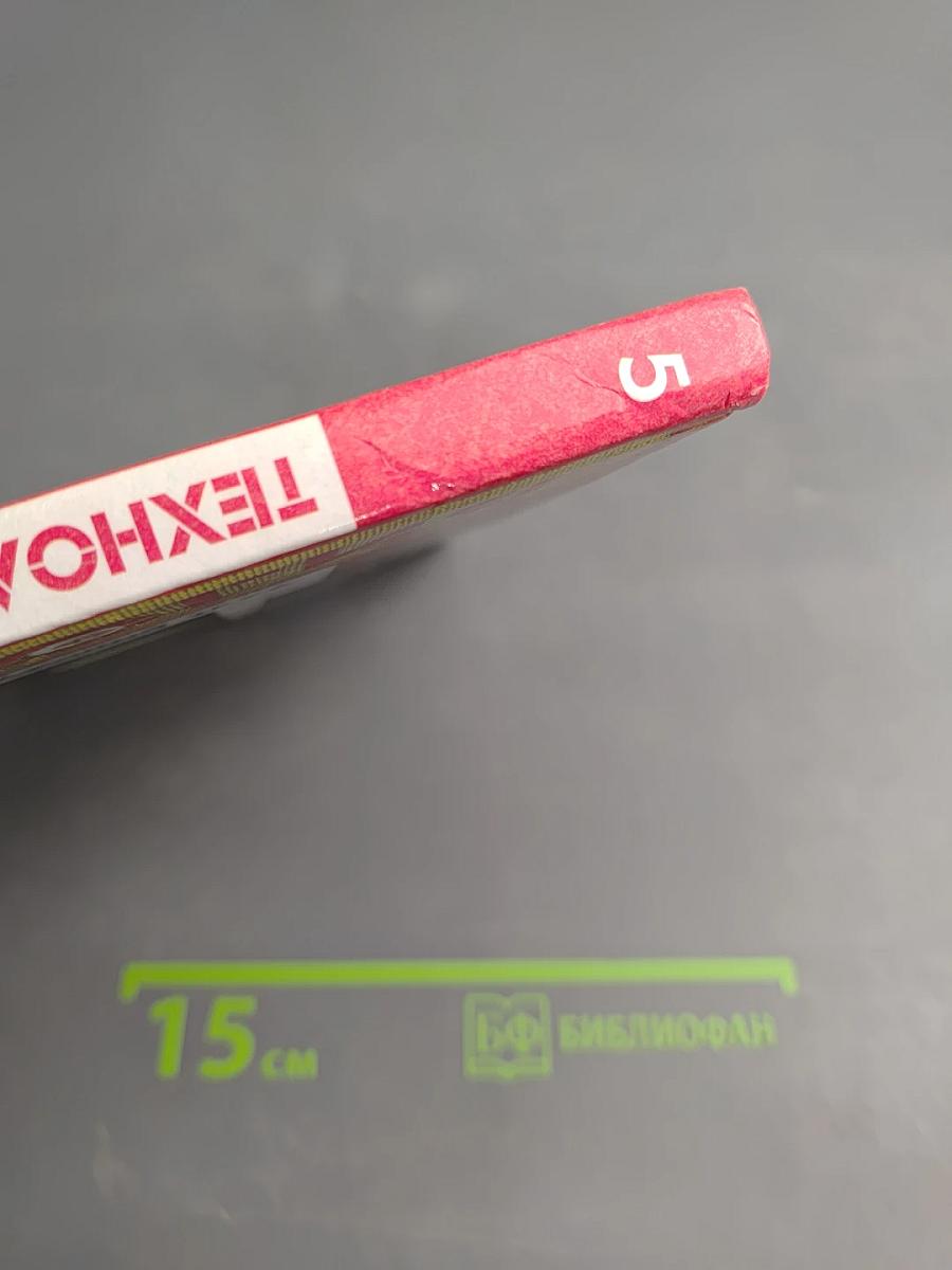 Технология. Обслуживающий труд. 5 класс