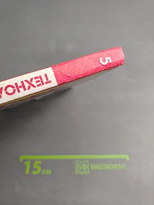 Технология. Обслуживающий труд. 5 класс