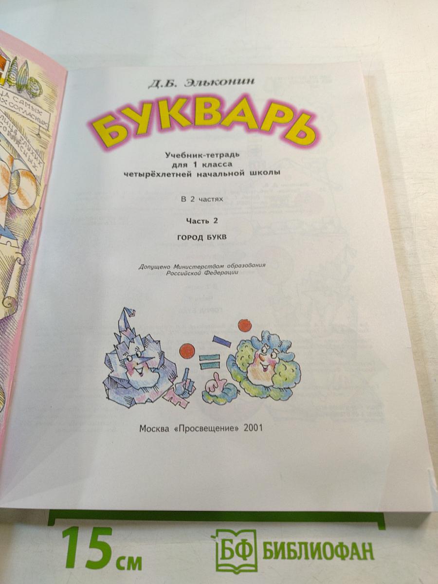 Букварь. Учебник-тетрадь для 1 класса. Часть 2. Город БУКВ