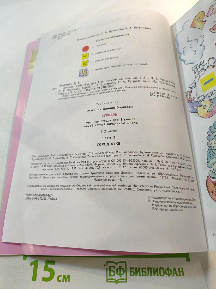 Букварь. Учебник-тетрадь для 1 класса. Часть 2. Город БУКВ