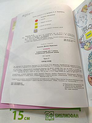 Букварь. Учебник-тетрадь для 1 класса. Часть 2. Город БУКВ