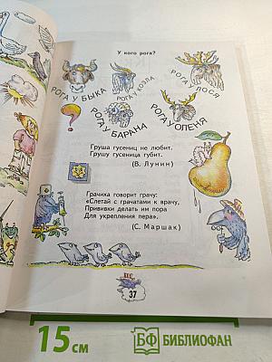 Букварь. Учебник-тетрадь для 1 класса. Часть 2. Город БУКВ