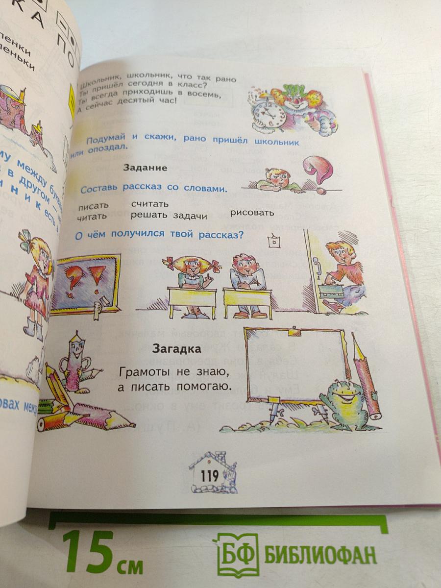 Букварь. Учебник-тетрадь для 1 класса. Часть 2. Город БУКВ