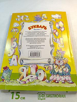 Букварь. Учебник-тетрадь для 1 класса. Часть 2. Город БУКВ