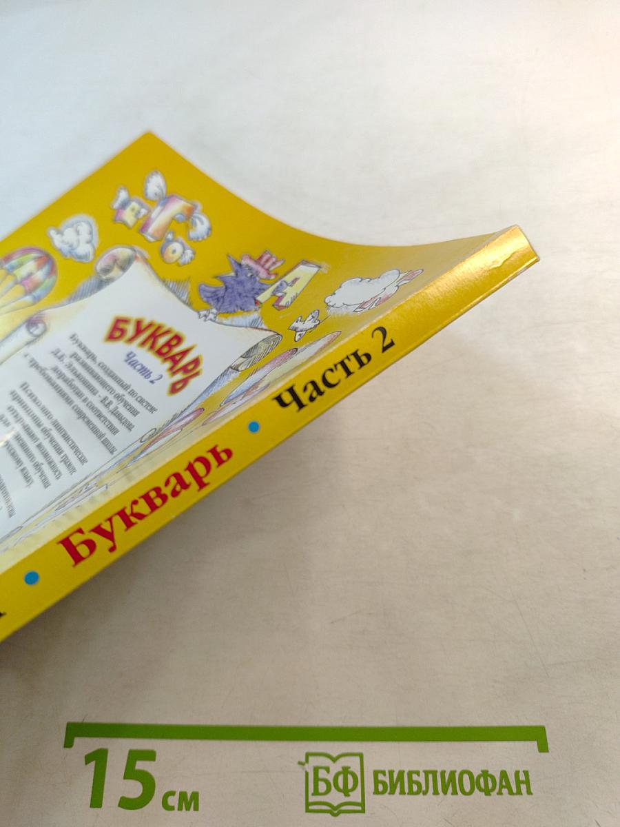 Букварь. Учебник-тетрадь для 1 класса. Часть 2. Город БУКВ