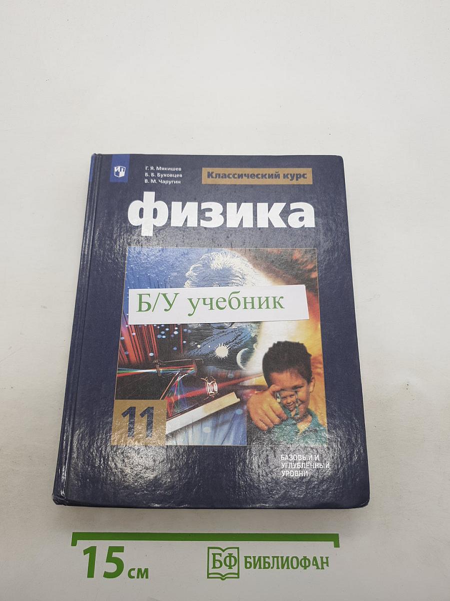 Физика. 11 класс. Классический курс